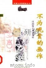不为观赏的画作  汉画像石和画像砖（1998 PDF版）