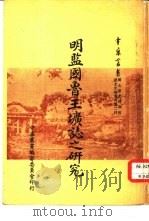 明监国鲁王圹志之研究（1968 PDF版）