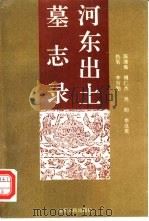 河东出土墓志录（1994 PDF版）