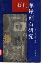 石门摩崖刻石研究  《石门十三品》专辑（1985 PDF版）