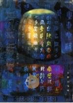 石鼓新响（1994 PDF版）