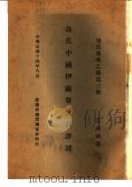 地质专报乙种第三号 洛氏中国伊兰卷金石译证 1925 PDF电子版封面 章鸿钊著
