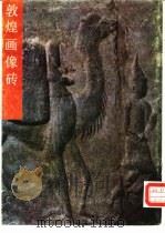敦煌画像砖（1990 PDF版）