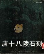 唐十八陵石刻 三百里雕刻艺术馆 图册 1988 PDF电子版封面 7536806671 程征,李惠编