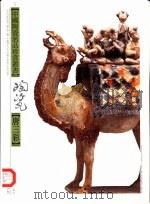 唐三彩  图集（1998 PDF版）