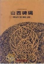 山西碑碣（1997 PDF版）
