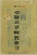 山东汉画像石选集（1982 PDF版）