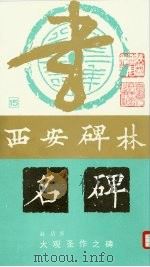 大观圣作之碑 1988 PDF电子版封面 8199·1530 赵佶书;陕西省博物馆编