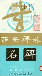 颜真卿书  颜勤礼碑  下（1988 PDF版）