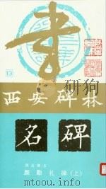颜真卿书  颜勤礼碑  上（1988 PDF版）