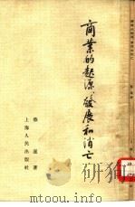 商业的起源、发展和消亡（1954 PDF版）