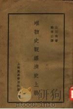 唯物史观经济史  上（1933 PDF版）