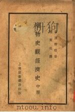 唯物史观经济史  中  资本主义经济史（1929 PDF版）