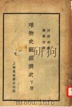 唯物史观经济史  下  社会主义经济之发展（1929 PDF版）