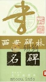 虞世南书  孔子庙堂碑（1988 PDF版）