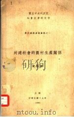 封建社会的农村生产关系 1930 PDF电子版封面 陈翰笙