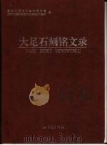 大足石刻铭文录（1999 PDF版）