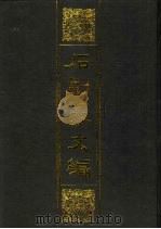 石刻篆文编（1996 PDF版）