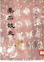 秦石鼓文（1984 PDF版）