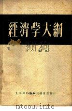 经济学大纲（1949 PDF版）