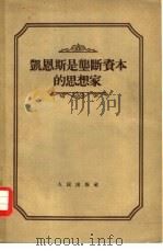 凯恩斯是垄断资本的思想家 1955 PDF电子版封面 (苏)沃尔金(В.С.Володин)著;北京大学经济史经济