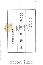 汉译世界名著  社会经济史（1936 PDF版）