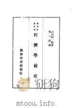 汉译世界名著  经济学前史  上（ PDF版）