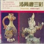 洛阳唐三彩（1985 PDF版）