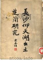 长沙仰天湖出土楚简研究（1955 PDF版）