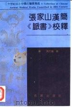 张家山汉简《脉书》校释（1992 PDF版）