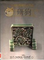 廿希堂珍藏宋元名瓷 1988 PDF电子版封面 周锐编辑