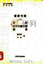 云梦竹简  1  1、秦记  2、南郡守腾文书  3、语书（1990 PDF版）