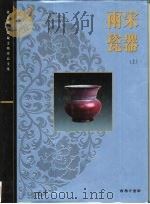 两宋瓷器  上（1996 PDF版）