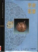 晋唐瓷器 三国至五代 1996 PDF电子版封面 962075204X 李辉柄主编