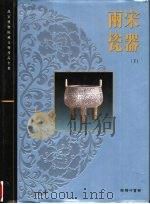 两宋瓷器  下（1996 PDF版）