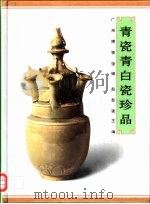 青瓷青白瓷珍品（1997 PDF版）