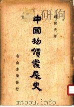 中国物价发展史  上（1949 PDF版）