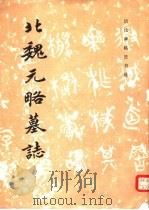北魏元略墓志（1990 PDF版）