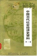 中国古代社会经济史资料 第1辑 1985 PDF电子版封面 11173·105 中国社会科学院历史研究所编