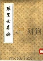 张黑女墓志（1984 PDF版）