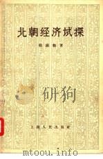 北朝经济试探 1958 PDF电子版封面 11074·153 韩国磐著