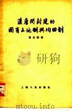 汉唐间封建的国有土地制与均田制（1958 PDF版）