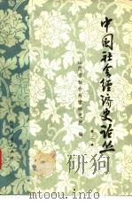 中国社会经济史论丛（1982 PDF版）