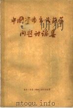 中国资本主义萌芽问题讨论集  上（1957 PDF版）