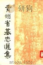 贵州省墓志选集 1986 PDF电子版封面 贵州省博物馆编