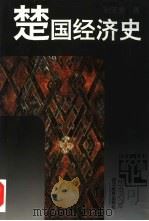 楚国经济史（1996 PDF版）