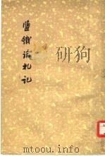 盐铁论札记（1958 PDF版）
