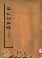 盐铁论要释（1963 PDF版）