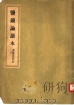 盐铁论读本（1957 PDF版）
