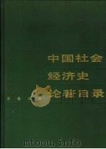 中国社会经济史论著目录 1988 PDF电子版封面 7533300157 中国社会科学院历史所经济史组编